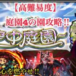 【モンスト 天魔〜空中庭園〜 #4】庭園4の園攻略‼︎古のキャラ使っていくよ〜。（モンテ・クリスト欲しい）︎