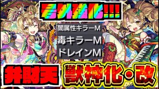 【クリスマス号外!!】『弁財天獣神化改』へ!!4倍キラー&ドレインMの回復力!!!使用感は!!!【ぺんぺん】