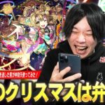 【モンスト】今年もクリスマス号外きた！4倍キラーで火力化け物すぎる！ドレインMの回復力もヤバい！ただ、早急に相方が欲しい！そして分岐はあるのか！？『弁財天獣神化改』号外を逃した男が使ってみた！【しろ】