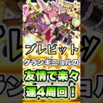 友情ゲーで楽々運4周回！#shorts #モンストニュース #モンストガチャ #モンストコラボ #モンスト