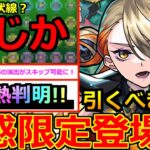 【モンスト】「最新情報」※ニュース外で発表!!あのキャラがいないらしい!?超優秀激獣新限定ヴァニタス引くべきか!?激熱ラインナップ判明＆追加発表アプデ紹介!!【本日のモンストニュースまとめ】【庭園5】