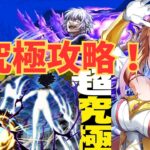 【モンスト】最強のレベル5達に勝てるのか⁉ 超究極攻略するぞ！ 【新人Vtuber】