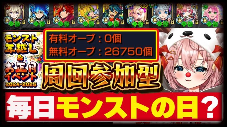 【#モンスト🔴】新春限定運極まで後約5日  参加型運極周回！【#Vtuber】