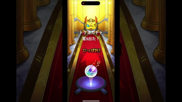 トク玉ガチャ 星5出た！ #shorts #モンスト #ガチャ