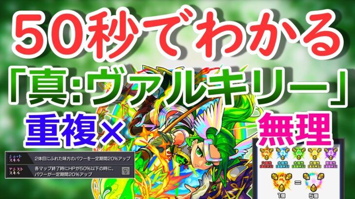 【モンスト】50秒でわかる「真:ヴァルキリー」