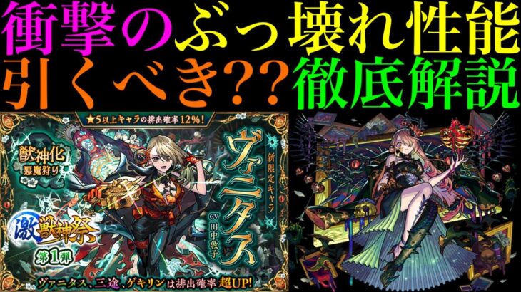 【モンスト】オーブの使い道に悩む時期にとんでもないキャラ来た!?激獣神祭の新限定『ヴァニタス』実装決定!!引くべきか性能を徹底考察!!庭園5＆庭園10のW適正＆ディスモルフォでも最適??