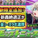 【今週の予想&小ネタ集】※新限定の性能も予想！激獣神祭に『木属性』新限定追加？昨年ギルティのように《空中庭園5+新轟絶適正》の可能性が高い？12/11(水)~Verアプデ濃厚、13(金)~コラボ開催か