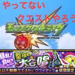 (モンスト)やってない ★5以下制限クエストの2024年の冬のイベントクエストをやろう。o(≧▽≦)o最後に 単発ガチャ2回回します