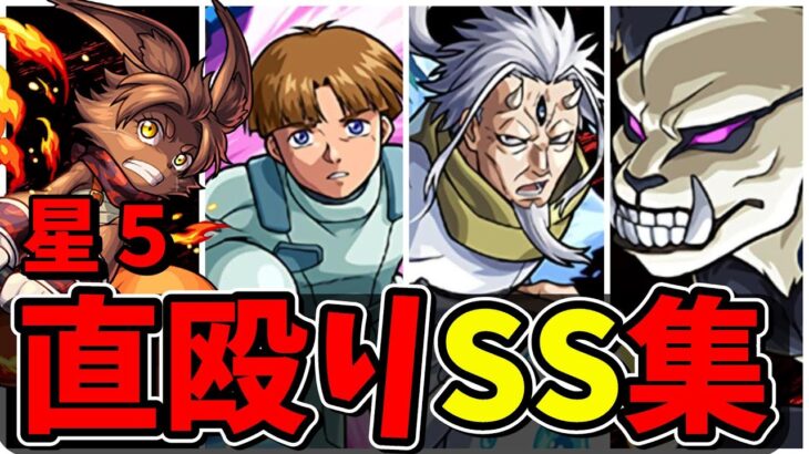 【モンスト】星5ガチャキャラ(ガチャ限)直殴り追撃SS集 星6キャラにも負けない追撃火力を持つキャラクター達/SS14選/演出まとめ/演出最高【モンストコラボ】