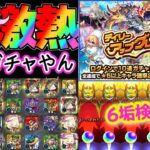 【モンスト】デイリーアップグレードガチャ！6垢検証結果はいかに！？