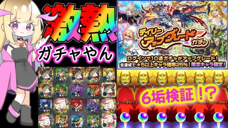 【モンスト】デイリーアップグレードガチャ！6垢検証結果はいかに！？