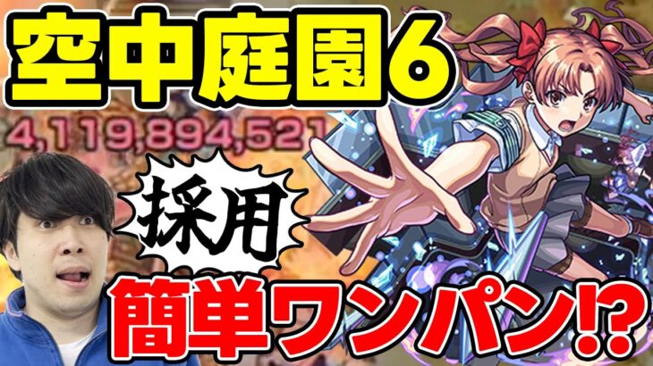 【白井黒子】庭園6でも仕事できる！≪とある科学の超電磁砲×モンスト≫簡単ワンパン役での採用は十分あり！減速壁非対応だが友情含め偉い。本番は光獄か？【モンスト】