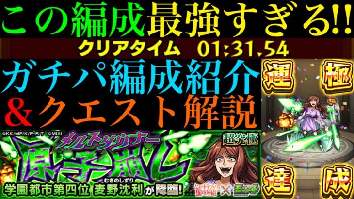 【モンスト】最短6手を狙える怪物適正や最強ワンパンコンビで超簡単に運極達成!!超究極『麦野沈利』のおすすめ超高速周回パ紹介＆自陣無課金編成でクエスト攻略解説!!【とある科学の超電磁砲コラボ】