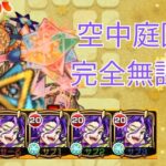 【モンスト】庭園6を完全無課金編成で攻略！