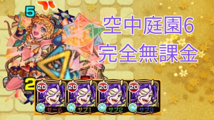 【モンスト】庭園6を完全無課金編成で攻略！