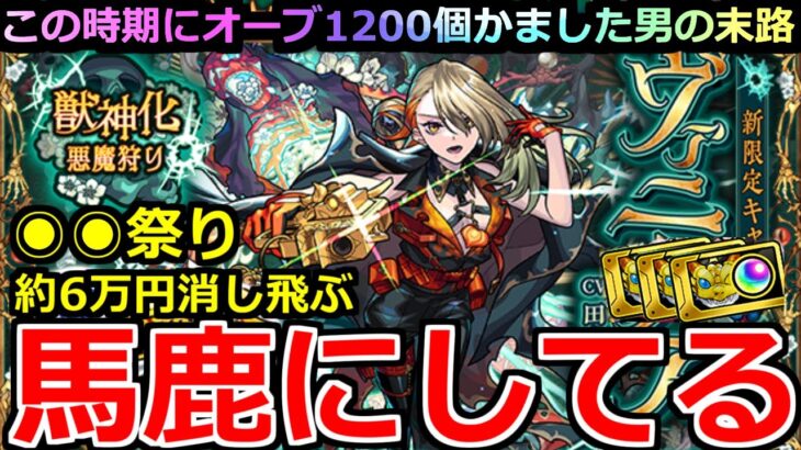 【モンスト】「激獣新限定ヴァニタス」《馬鹿にしてる》※約6万円消し飛ぶ!!○○しか出ねぇじゃあねか!!ええかげんにせぇよ泣この時期にオーブ1200個ぶちかました男の末路【激獣神祭ガチャ】