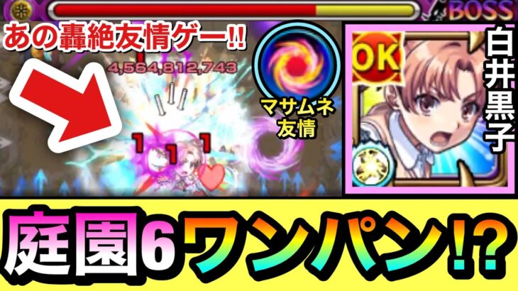 【モンスト】庭園6をボス1ワンパン！！＆あの轟絶を友情ゲー攻略！？wwwスピニングブレイド持ち『白井黒子』を使ってみた！