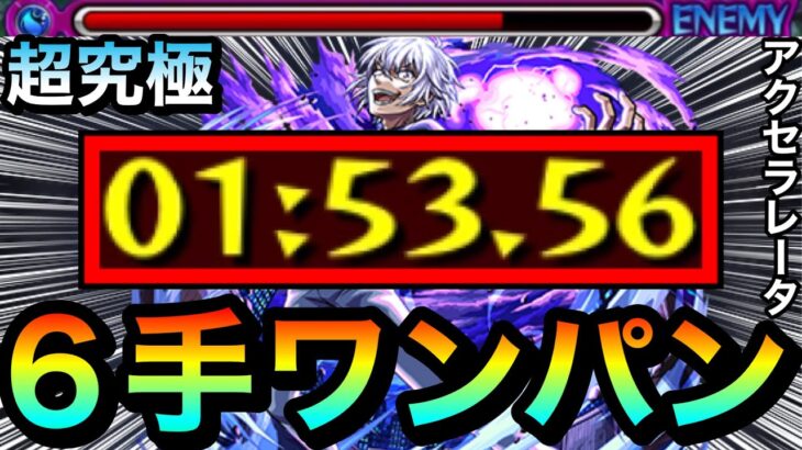 【モンスト】運ボなしの”6手”ボス1ワンパン友情ゲー攻略！？wwwアイツが超究極『アクセラレータ』を完全にブッ壊してたww