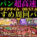 【モンスト】このキャラたちでワンパン超高速周回!!『プレビット』『クワイアック』『赤馬乃もみ』の周回パーティーを合計7パターン紹介！【花撃ツ西ノ荒野譚】