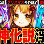 【モンスト】号外獣神化来るか？年末年始に獣神化改＆真獣神化説が浮上してるキャラ7選