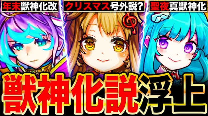 【モンスト】号外獣神化来るか？年末年始に獣神化改＆真獣神化説が浮上してるキャラ7選