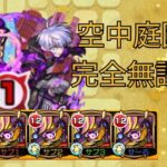 【モンスト】庭園7を完全無課金編成で攻略！