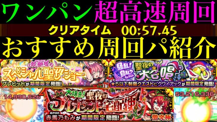 【モンスト】このキャラたちでワンパン超高速周回!!『プレビット』『クワイアック』『赤馬乃もみ』の周回パーティーを合計7パターン紹介！【花撃ツ西ノ荒野譚】