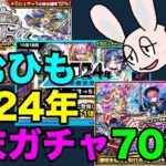 【モンスト】年末確定ガチャ70連引いてみた 2024