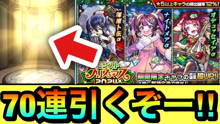 【モンスト】70連引くぞーーーー！！！！『モンストクリスマス2024』ガチャを70連＋ホシ玉引いてみた結果