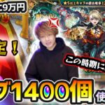 【激獣神祭ガチャ】※俺の7万円があああ！！！最近、激獣神祭のガチャ運が悪い漢が新限定『ヴァニタス』狙いで、オーブ1400個使った結果…【けーどら】