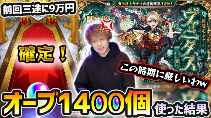 【激獣神祭ガチャ】※俺の7万円があああ！！！最近、激獣神祭のガチャ運が悪い漢が新限定『ヴァニタス』狙いで、オーブ1400個使った結果…【けーどら】