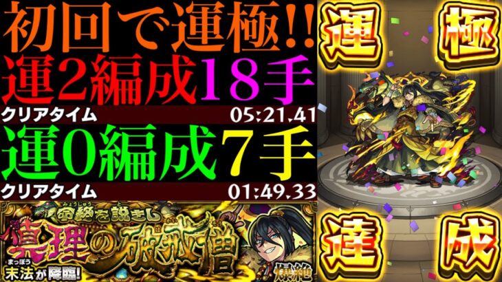 【モンスト】最短7手を狙える最強コンビで友情ゲー崩壊!?新爆絶『末法』初回降臨で運極達成!!運2周回パとガチパ編成の合計3通りを紹介!!EX『ネッテキシ』用の周回にもおすすめ!!