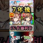 【モンスト】初登場から7年たった御坂美琴のSS＆佐藤利奈さんの変化がこちら！【とあるシリーズ】#shorts