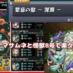 【モンスト禁忌深淵木】怪獣8号とマサムネが最強すぎる！（ゆっくり実況）＃モンスト　＃ゆっくり実況　＃禁忌深淵木