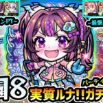 【ナイトメアα】※ガチパ更新！！庭園8における『ルナ枠』で、パーティ編成の幅が増加！まどかα未所持の方でも勝ちやすくなる最強サポーター登場！新キャラ使ってみた【けーどら】