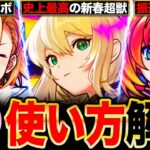 【モンスト】遂に最強ガチャ判明！年末年始のガチャ優先度＆オーブ使い方解説8選《新春超獣神祭》