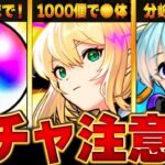 【モンスト】エルを引く上で絶対に注意すべき＆やっておくべきこと8選【新春超獣神祭】　#モンスト