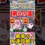 【最高の友達】庭園8をまどかとほむらで攻略⁉︎【モンスト・天魔の孤城】【まどかα】#天魔の孤城 #空中庭園 #まどか #ほむら #庭園8