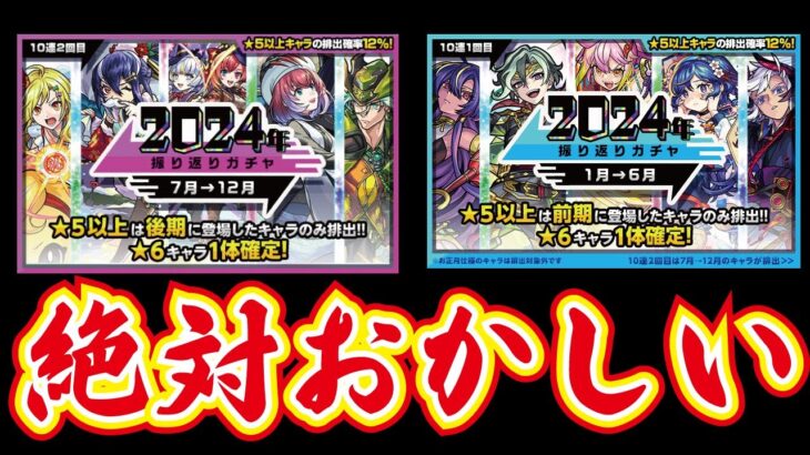 【モンスト】２０２４振り返りガチャ！！絶対おかしいこの確率！！80連引いてみた！