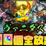 激獣神祭の新限定『ヴァニタス』狙ってオーブ800個使った結果が笑えないよ【モンスト】【ぎこちゃん】【モンスターストライク】