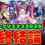 【評価】黎絶適正、新春サポート？、庭園8最強格≪モンストクリスマス2024≫『ナイトメアα/オデュッセイアα/塚原卜伝α』の最終評価【モンスト】