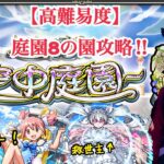 【モンスト 天魔〜空中庭園〜 #8】庭園8の園攻略‼︎最難関クエストに大苦戦してたら、夜桜ニ刃の起死回生の一撃に衝撃を受ける‼︎