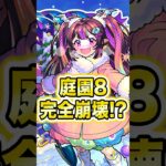 ナイトメアαで庭園8が完全崩壊しましたwww #モンスト #shorts