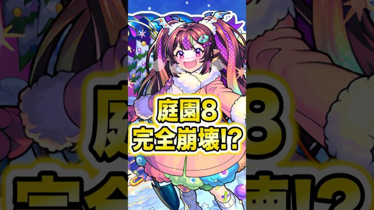 ナイトメアαで庭園8が完全崩壊しましたwww #モンスト #shorts