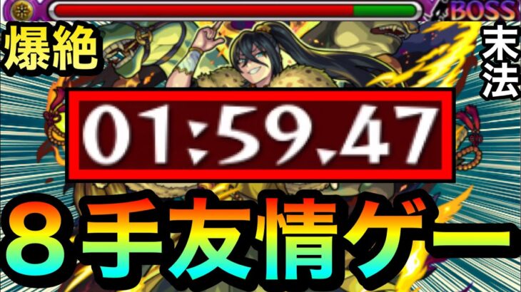 【モンスト】爆絶『末法』を”8手”の友情ゲーでクリア！？wwwアイツの友情がブッ刺さって強すぎたww