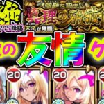 【モンスト】新爆絶末法友情ゲー！友情最強コンビでサクサクとトレジャー9終わらせよう！