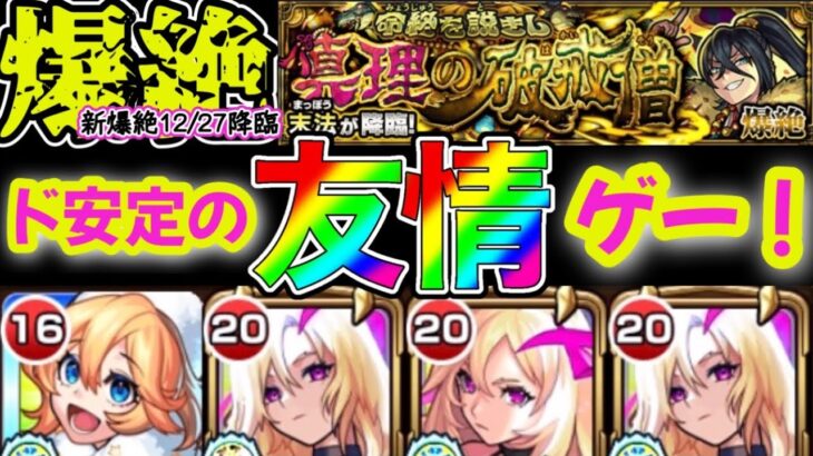 【モンスト】新爆絶末法友情ゲー！友情最強コンビでサクサクとトレジャー9終わらせよう！