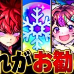 【モンスト】迷っている人必見！冬オーブを使うべきおすすめガチャランキングBEST10＆注意点 #モンスト