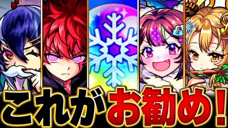 【モンスト】迷っている人必見！冬オーブを使うべきおすすめガチャランキングBEST10＆注意点 #モンスト