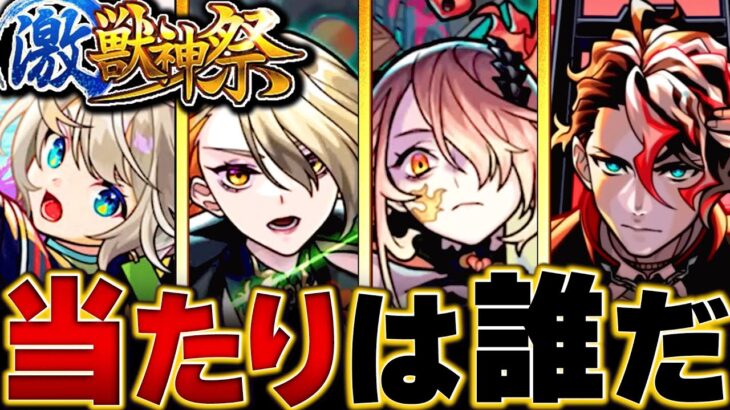 【モンスト】ヴァニタス登場！激獣神祭当たりキャラランキングBEST10 #モンスト #モンストニュース